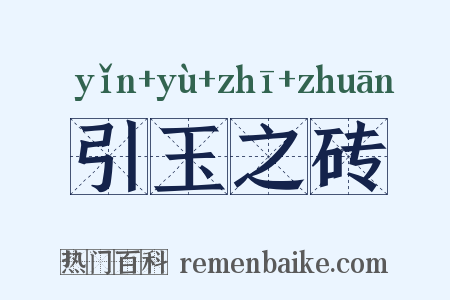 引玉之砖是什么意思的图片